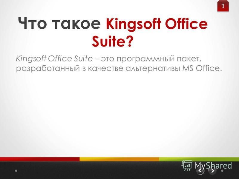 Что такое Kingsoft Office Suite? 1 1 Kingsoft Office Suite – это программный пакет, разработанный в качестве альтернативы MS Office.