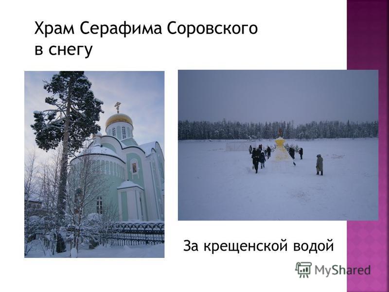 Храм Серафима Соровского в снегу За крещенской водой