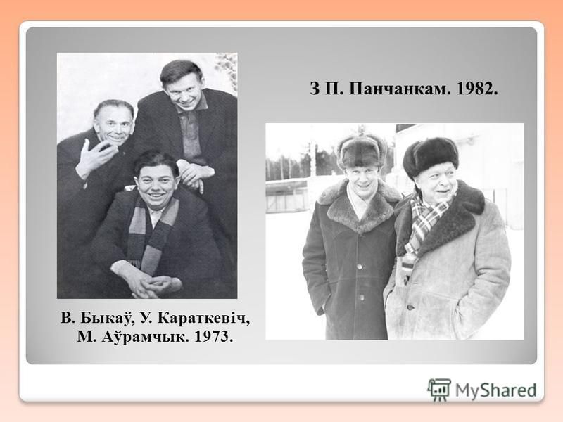 В. Быкаў, У. Караткев i ч, М. Аўрамчык. 1973. З П. Панчанкам. 1982.