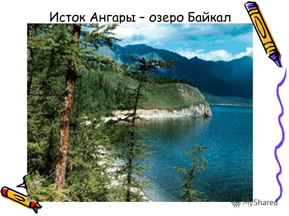 Исток ангары – озеро байкал Исток ангары – озеро байкал