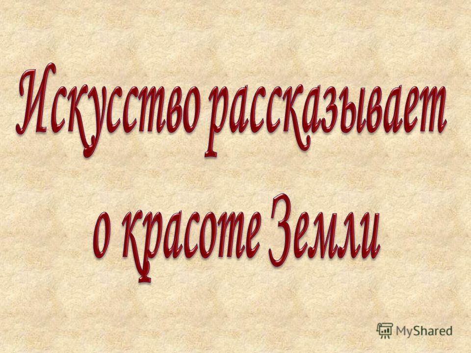 Окружающий мир 1 класс в мире занимательных фактов требующих объяснения