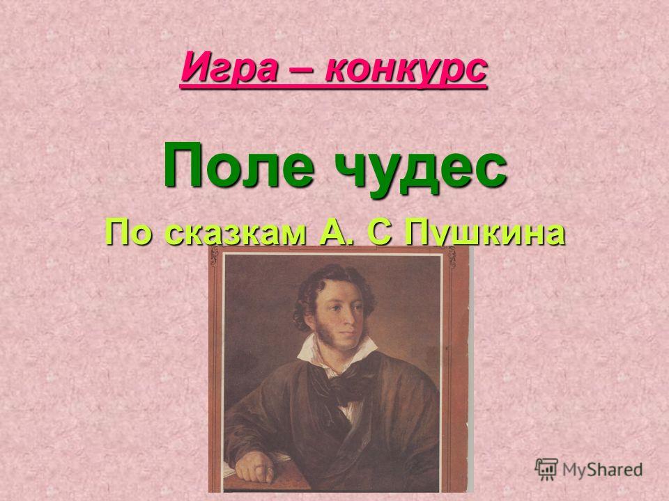 Конкурс угадайте сказку Конкурс угадайте сказку