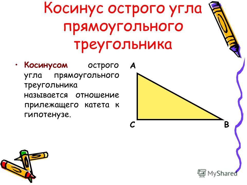 Отношение катетов к гипотенузе в прямоугольном треугольнике Отношение катетов к гипотенузе в прямоугольном треугольнике