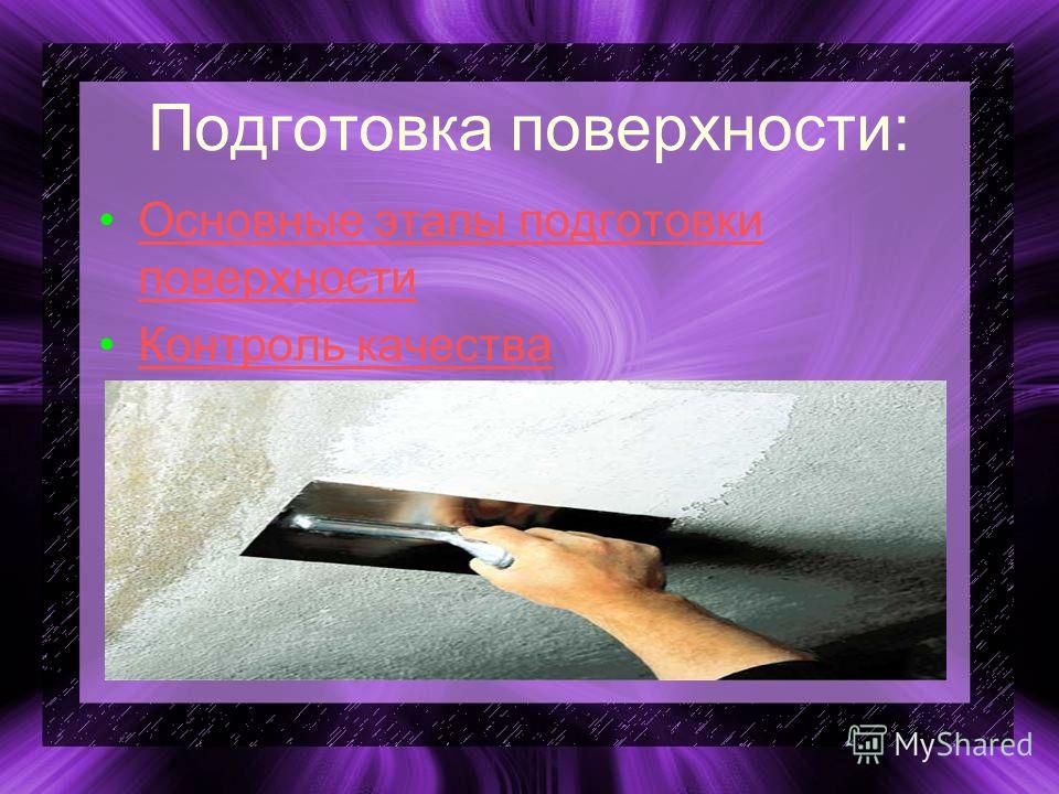 Укладка поверхностей шов в шов Укладка поверхностей шов в шов
