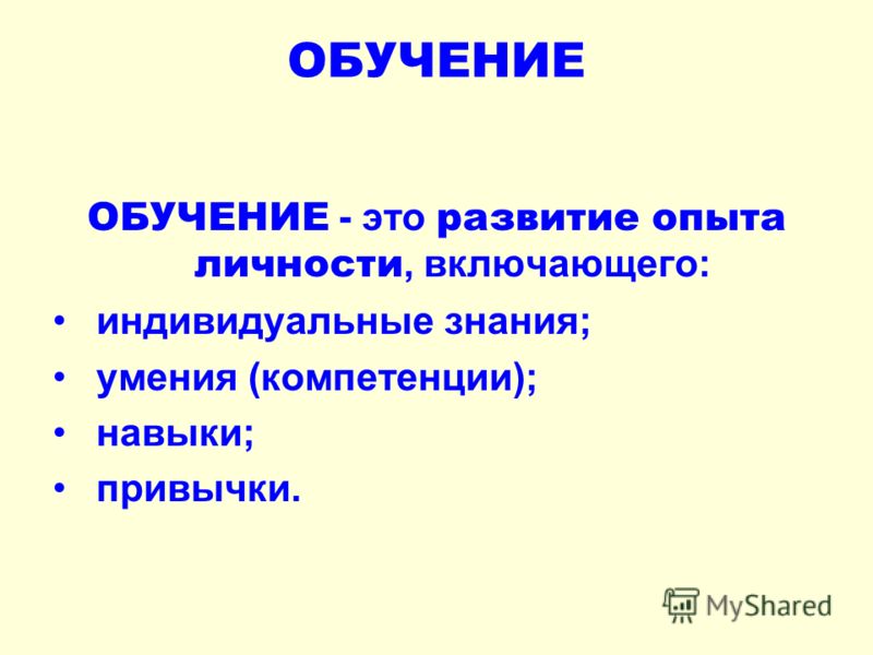 Обучение это развитие опыта личности Обучение это развитие опыта личности
