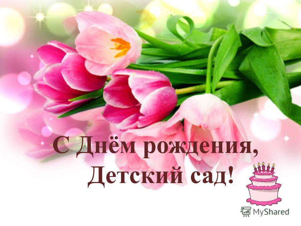 Картинки с днём рождения в детский сад Картинки с днём рождения в детский сад