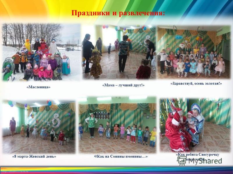 http://linda6035.ucoz.ru/ Праздники и развлечения: «Масленица» «Мама – лучший друг!» «Здравствуй, осень золотая!» «8 марта-Женский день» « Как на Сонины именины…» «Как ребята Снегурочку выручали…»