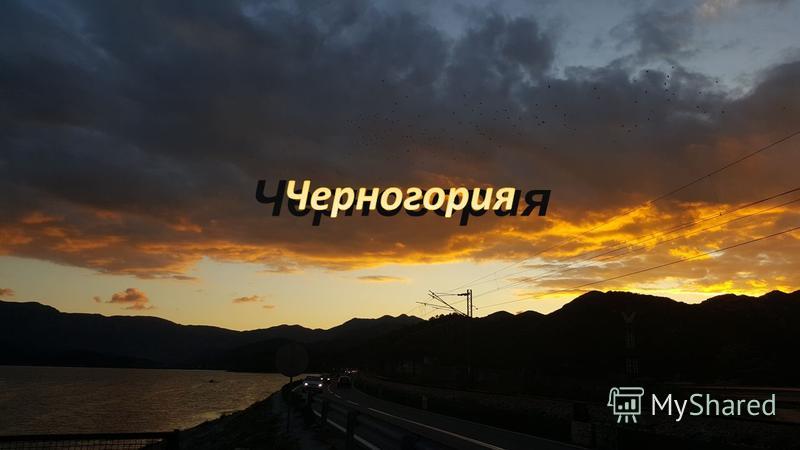 Презентация Будва