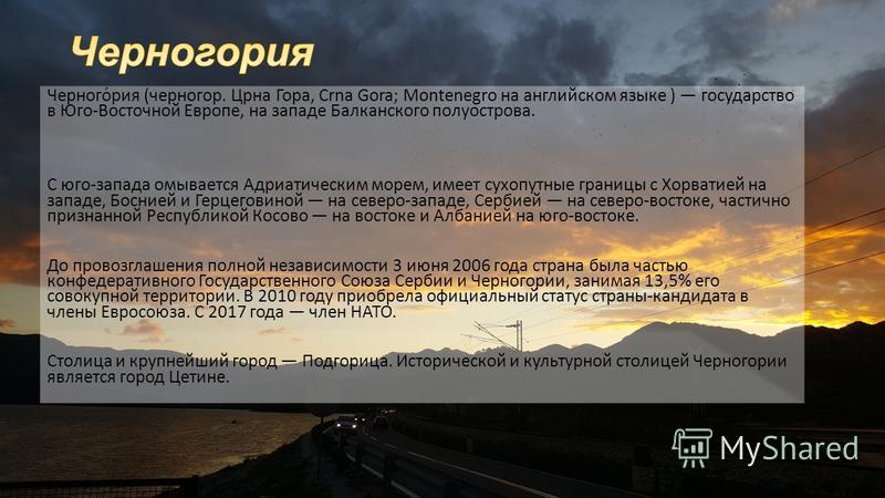 Презентация на тему: Черногория Черного́рия (черногор Црна Гора. 
