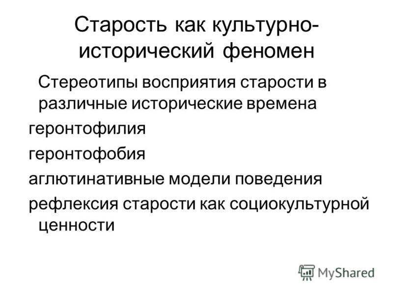 Отношение К Старости В Разных Культурах Реферат Отношение К Старости В Разных Культурах Реферат