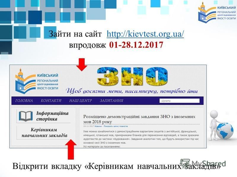 Зайти на сайт http://kievtest.org.ua/http://kievtest.org.ua/ впродовж 01-28.12.2017 Відкрити вкладку «Керівникам навчальних закладів»