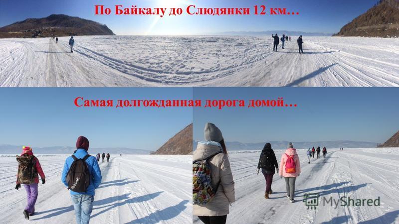 По Байкалу до Слюдянки 12 км… Самая долгожданная дорога домой…