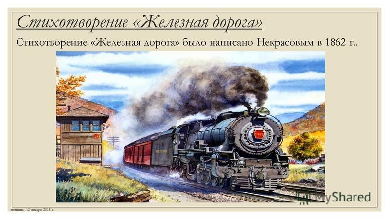 Стихотворение «Железная дорога» Стихотворение «Железная дорога» было написано Некрасовым в 1862 г.. пятница, 12 января 2018 г.