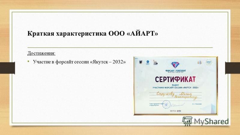 Краткая характеристика ООО «АЙАРТ» Достижения: Участие в форсайт сессии «Якутск – 2032»