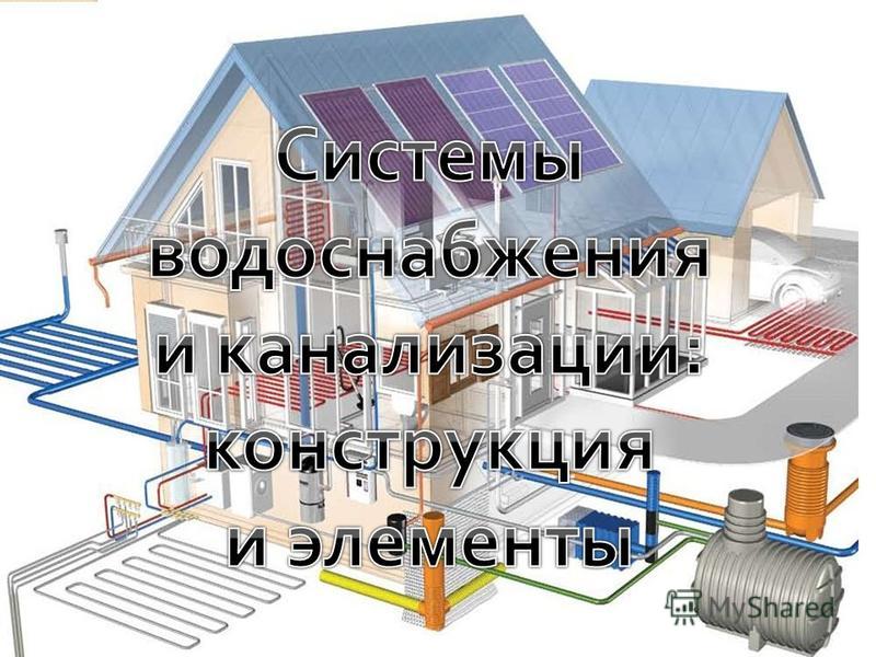 Реферат: Водоснабжение и водоотведение 2