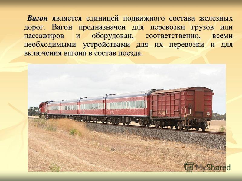 Презентация на тему подвижной состав железных дорог