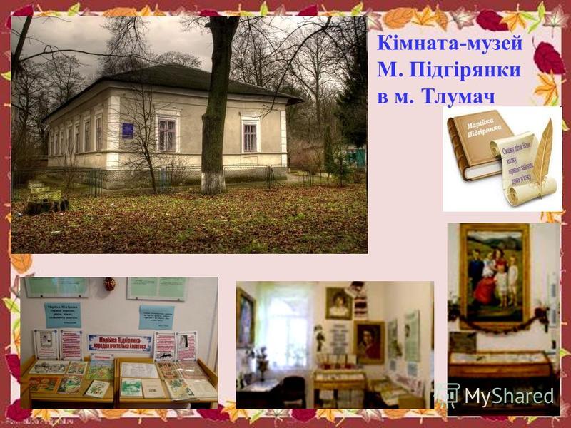 Кімната-музей М. Підгірянки в м. Тлумач