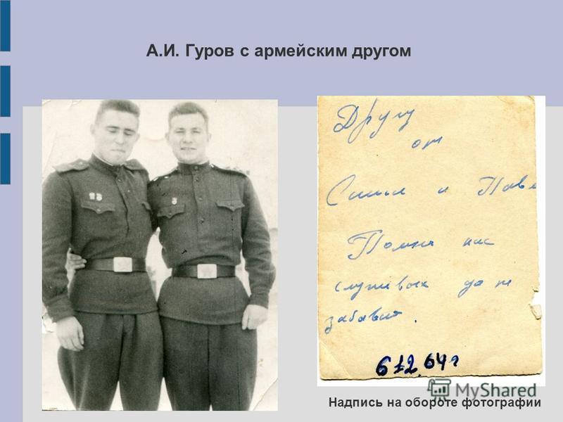 А.И. Гуров с армейским другом Надпись на обороте фотографии
