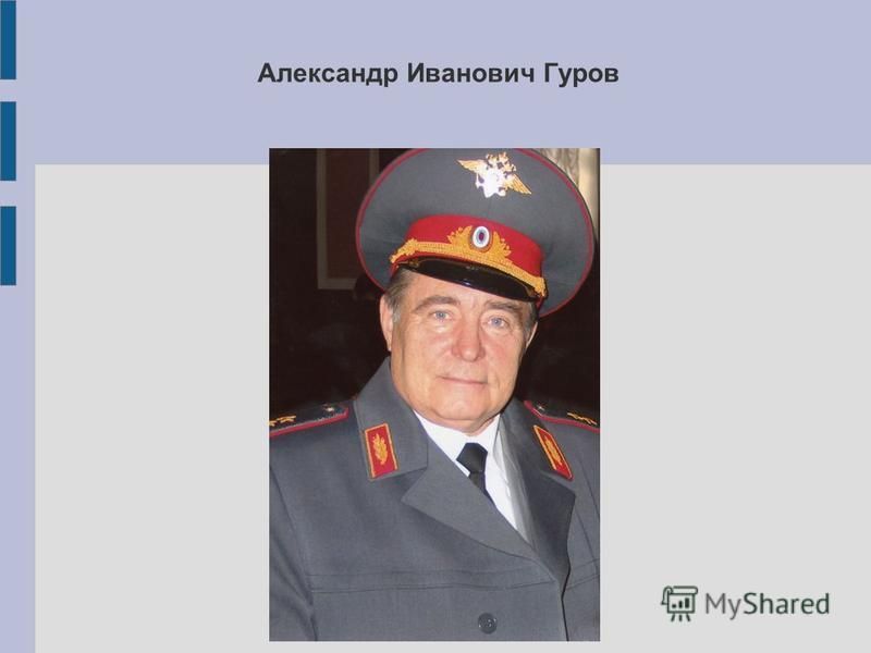 Александр Иванович Гуров