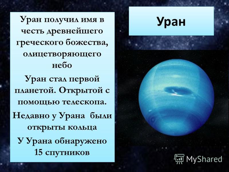 Уран Уран получил имя в честь древнейшего греческого божества, олицетворяющего небо Уран стал первой планетой. Открытой с помощью телескопа. Недавно у Урана были открыты кольца У Урана обнаружено 15 спутников Уран получил имя в честь древнейшего греч