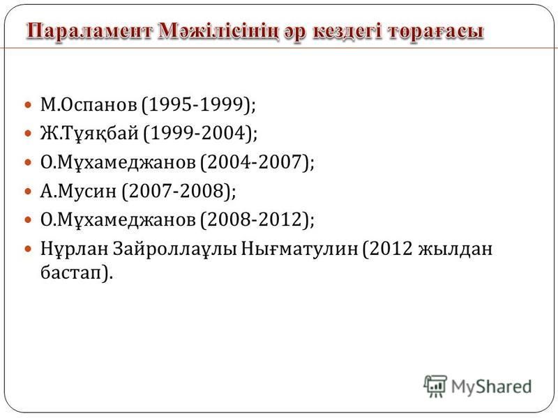 М. Оспанов (1995-1999); Ж. Тұяқбай (1999-2004); О. Мұхамеджанов (2004-2007); А. Мусин (2007-2008); О. Мұхамеджанов (2008-2012); Нұрлан Зайроллаұлы Нығматулин (2012 жилдан бастап ).