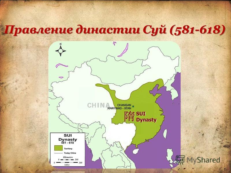 Правление династии Суй (581-618)