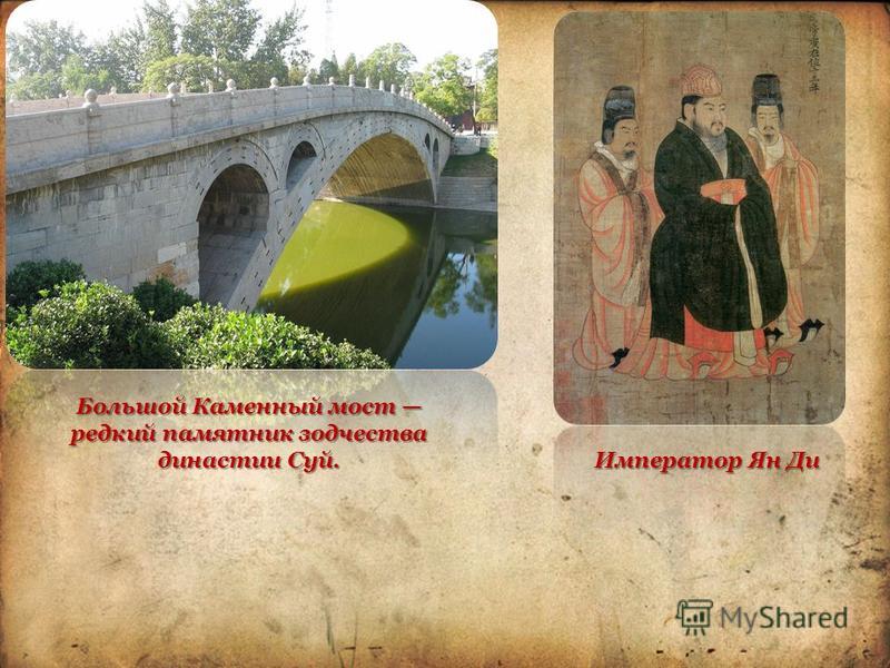 Большой Каменный мост редкий памятник зодчества династии Суй. Император Ян Ди