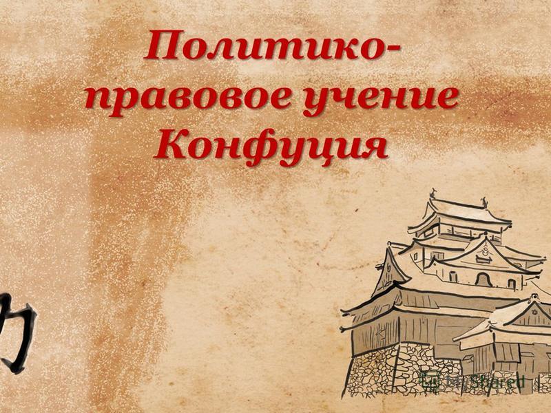 Курсовая Работа На Тему Концепция Государства У Конфуция Курсовая Работа На Тему Концепция Государства У Конфуция