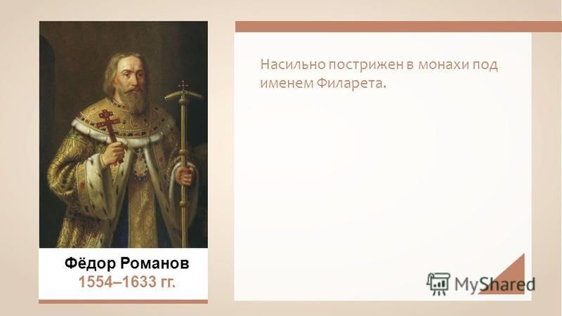 Насильно пострижен в монахи под именем Филарета. Фёдор Романов 1554–1633 гг.