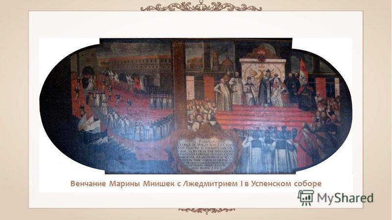 Венчание Марины Мнишек с Лжедмитрием I в Успенском соборе