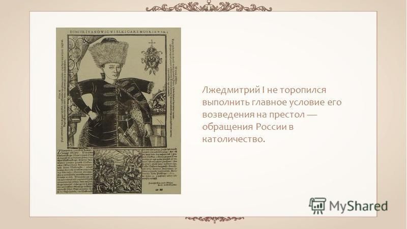 Лжедмитрий I не торопился выполнить главное условие его возведения на престол обращения России в католичество.
