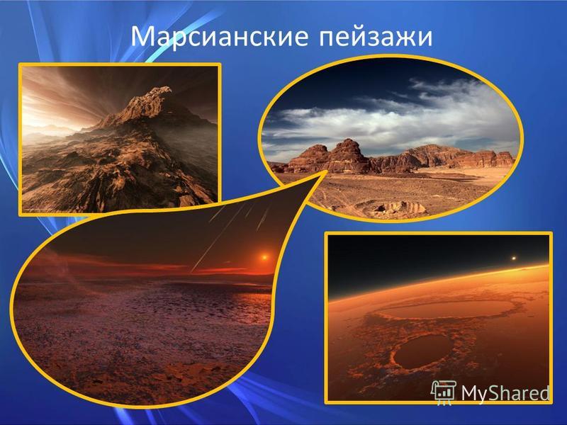Марсианские пейзажи