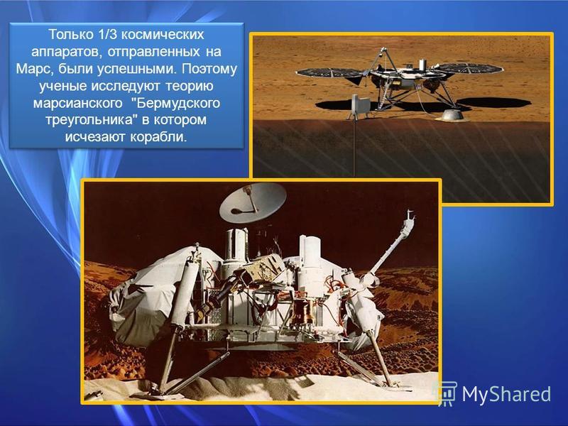 Только 1/3 космических аппаратов, отправленных на Марс, были успешными. Поэтому ученые исследуют теорию марсианского Бермудского треугольника в котором исчезают корабли.