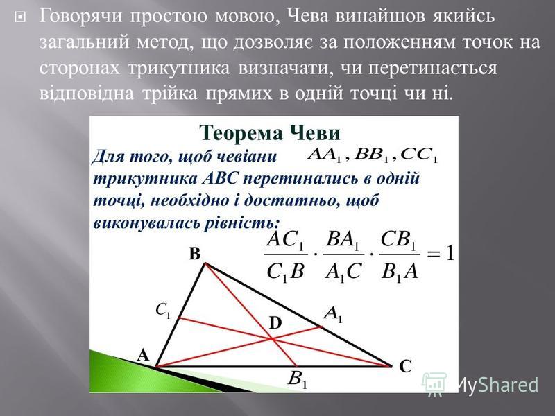 Говорячи простою мовою, Чева винайшов якийсь загальний метод, що дозволяє за положенням точок на сторонах трикутника визначати, чи перетинається відповідна трійка прямих в одній точці чи ні.