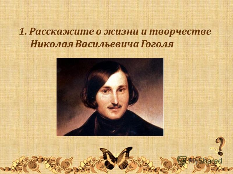 1. Расскажите о жизни и творчестве Николая Васильевича Гоголя