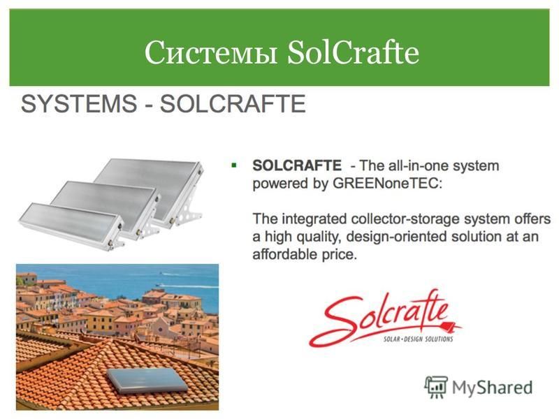 Системы SolCrafte