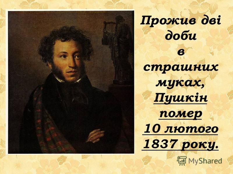 Прожив дві доби в страшних муках, Пушкін помер 10 лютого 1837 року.