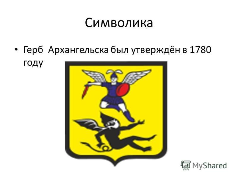 Символика Герб Архангельска был утверждён в 1780 году