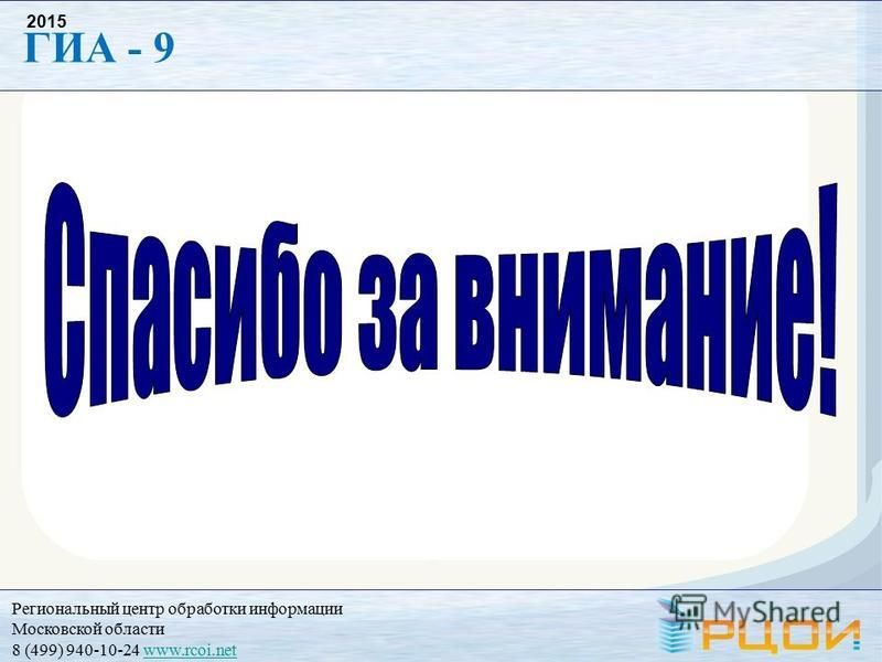 Региональный центр обработки информации Московской области 8 (499) 940-10-24 www.rcoi.netwww.rcoi.net ГИА - 9 2015