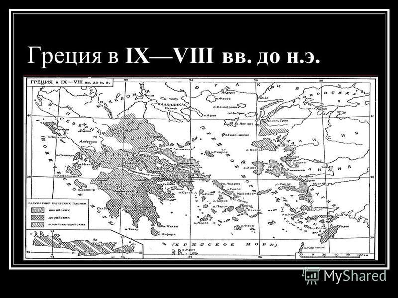 Греция в IXVIII вв. до н.э.