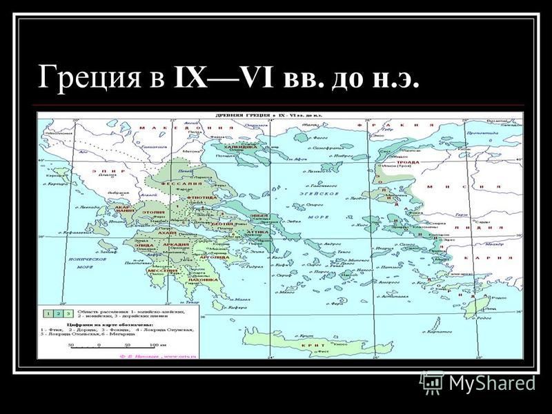 Греция в IXVI вв. до н.э.