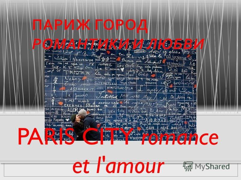 PARIS CITY romance et l'amour