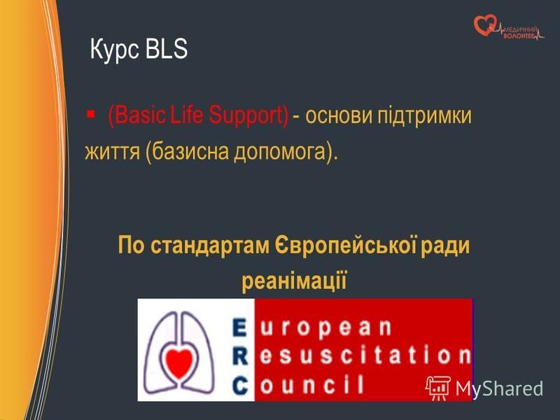 Курс BLS (Basic Life Support) - основи підтримки життя (базисна допомога). По стандартам Європейської ради реанімації