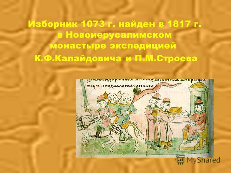Изборник 1073 г. найден в 1817 г. в Новоиерусалимском монастыре экспедицией К.Ф.Калайдовича и П.М.Строева