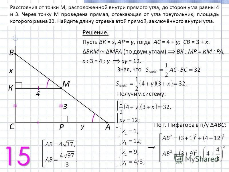 Расстояния от точки M, расположенной внутри прямого угла, до сторон угла равны 4 и 3. Через точку M проведена прямая, отсекающая от угла треугольник, площадь которого равна 32. Найдите длину отрезка этой прямой, заключённого внутри угла. Решение. Пус