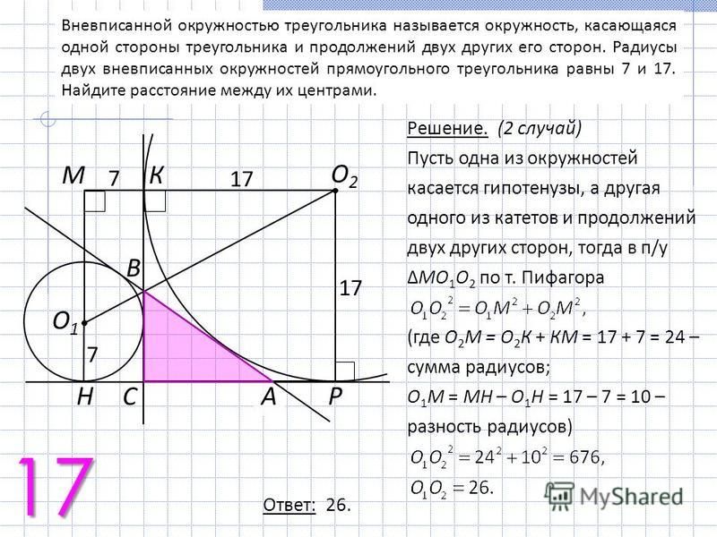 Вневписанной окружностью треугольника называется окружность, касающаяся одной стороны треугольника и продолжений двух других его сторон. Радиусы двух вневписанных окружностей прямоугольного треугольника равны 7 и 17. Найдите расстояние между их центр