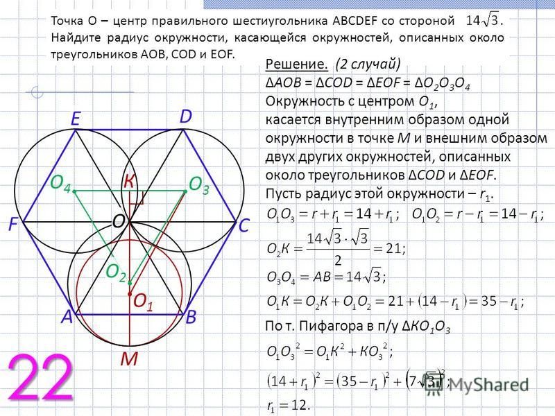 Точка O – центр правильного шестиугольника ABCDEF со стороной. Найдите радиус окружности, касающейся окружностей, описанных около треугольников AOB, COD и EOF. Решение. (2 случай) AOB = COD = EOF = O 2 О 3 О 4 Окружность с центром O 1, касается внутр