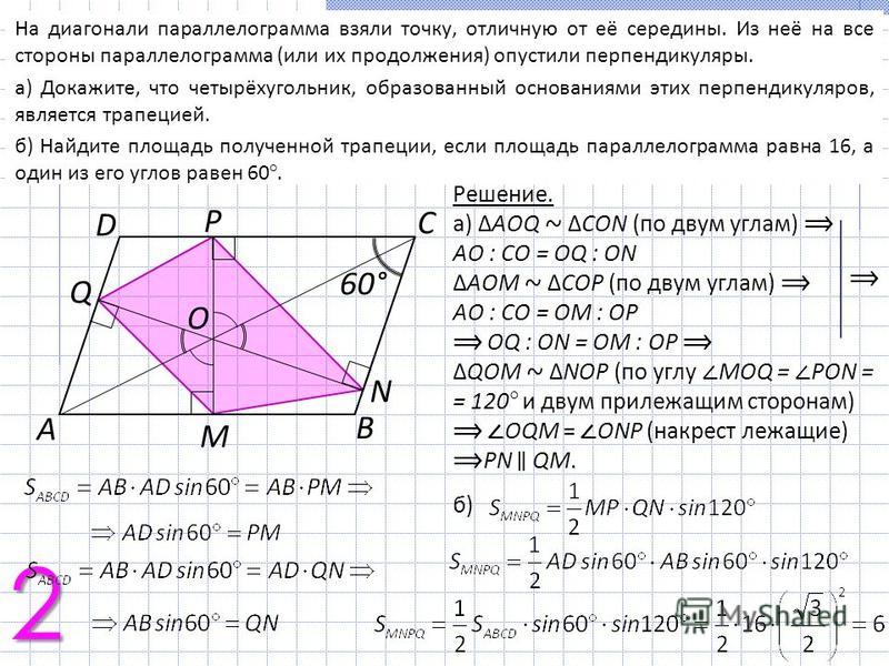 2 На диагонали параллелограмма взяли точку, отличную от её середины. Из неё на все стороны параллелограмма (или их продолжения) опустили перпендикуляры. а) Докажите, что четырёхугольник, образованный основаниями этих перпендикуляров, является трапеци