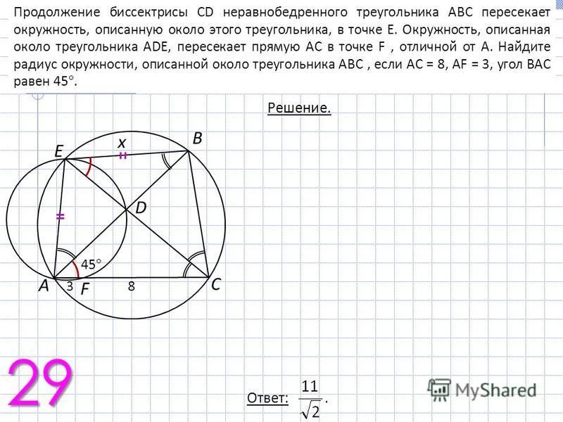 Продолжение биссектрисы CD неравнобедренного треугольника ABC пересекает окружность, описанную около этого треугольника, в точке E. Окружность, описанная около треугольника ADE, пересекает прямую AC в точке F, отличной от A. Найдите радиус окружности