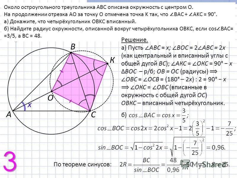 Около остроугольного треугольника ABC описана окружность с центром O. На продолжении отрезка AO за точку O отмечена точка K так, что BAC + AKC = 90°. а) Докажите, что четырёхугольник OBKC вписанный. б) Найдите радиус окружности, описанной вокруг четы